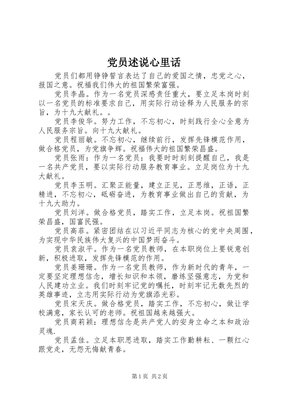 2024年党员述说心里话_第1页