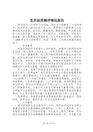 2024年党员述责测评情况报告