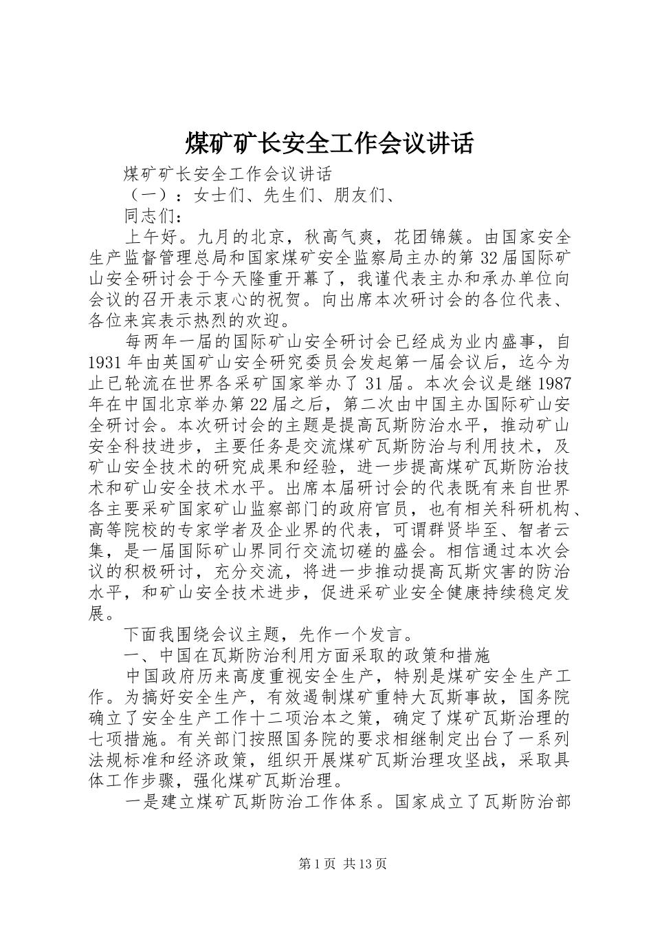 2024年煤矿矿长安全工作会议致辞_第1页