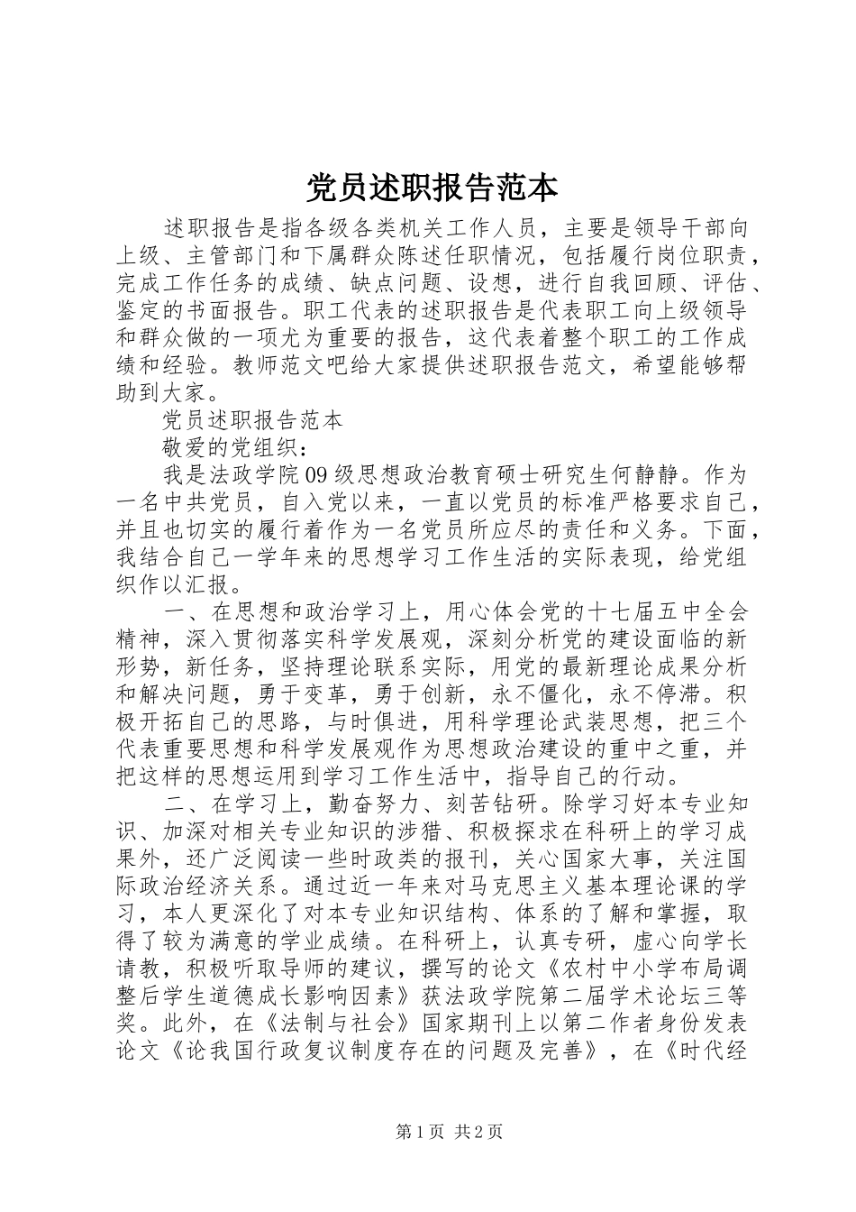 2024年党员述职报告范本_第1页