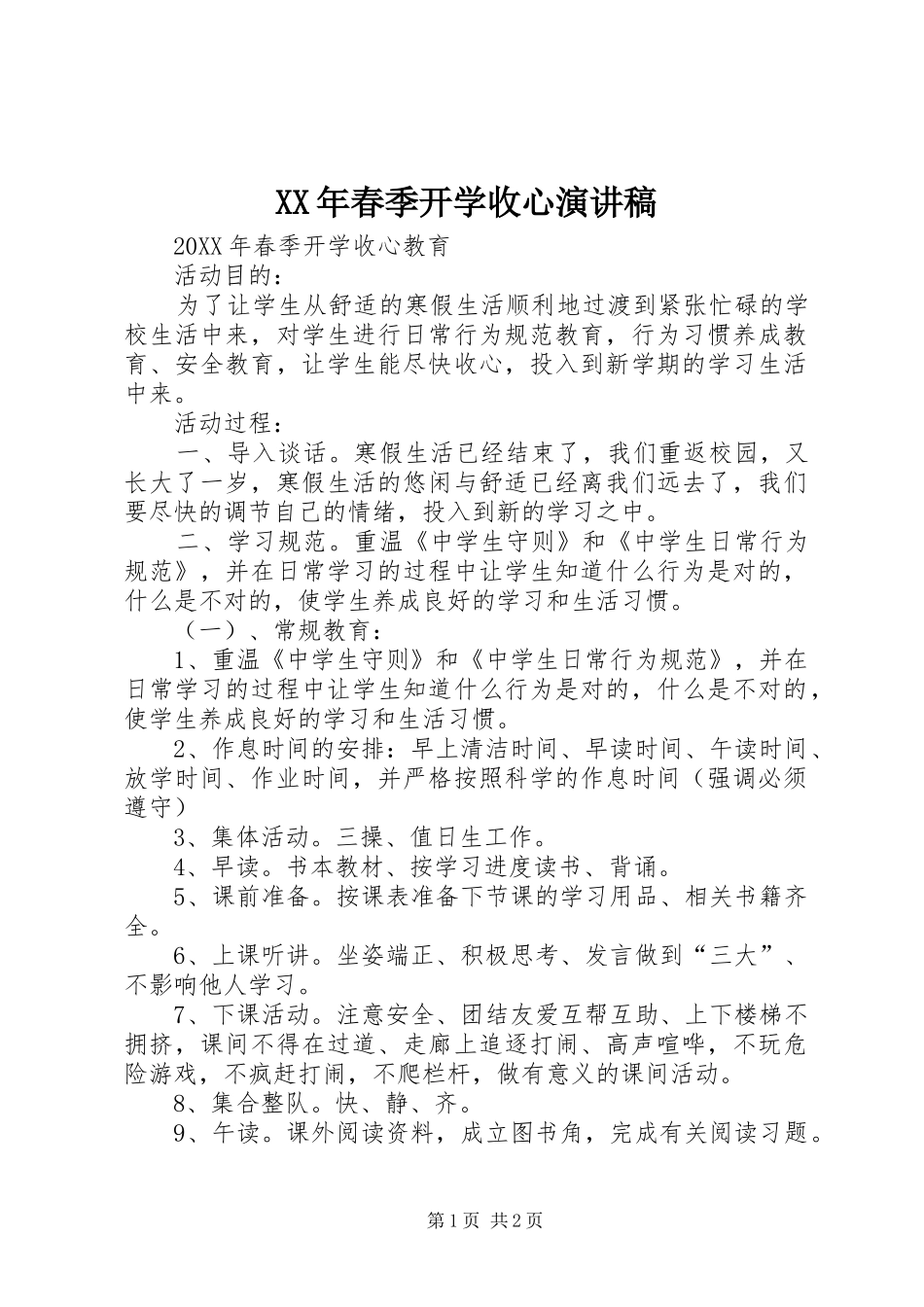 2024年春季开学收心演讲稿_第1页