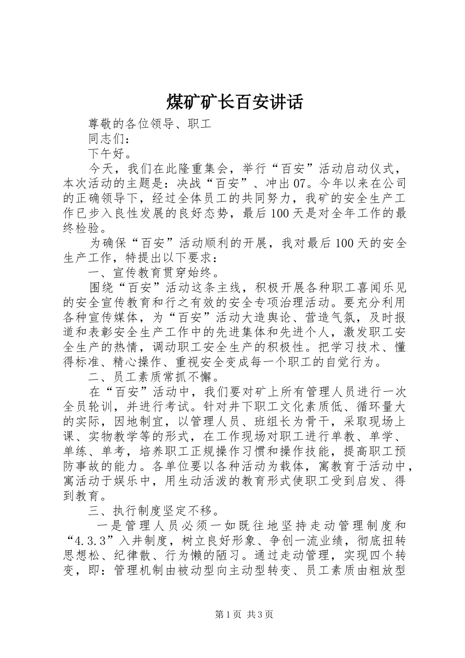 2024年煤矿矿长百安致辞_第1页