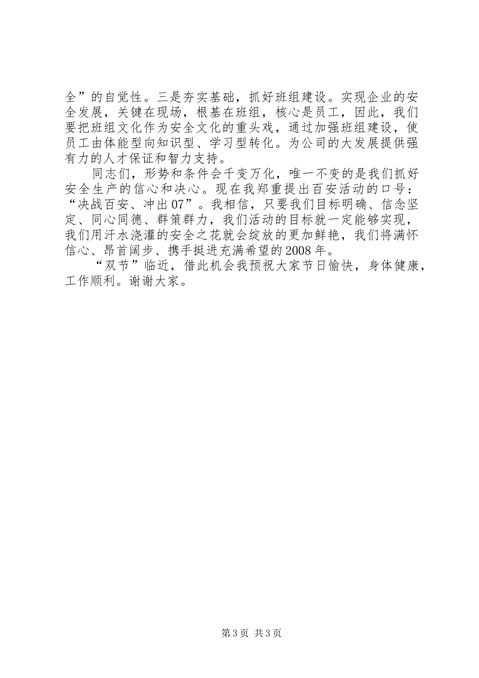 2024年煤矿矿长百安致辞_第3页
