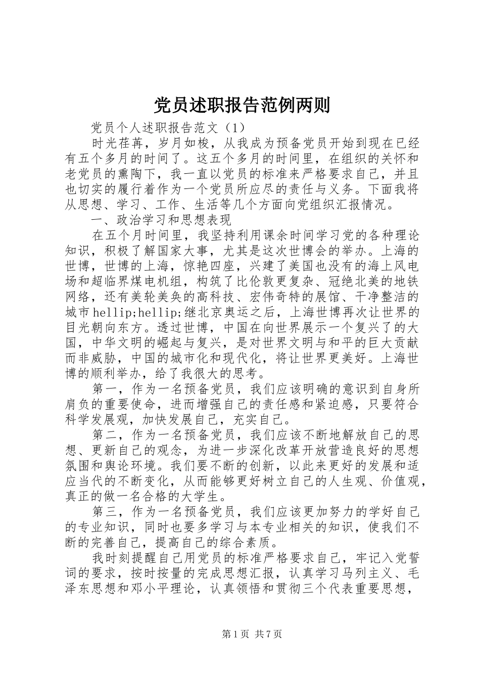2024年党员述职报告范例两则_第1页