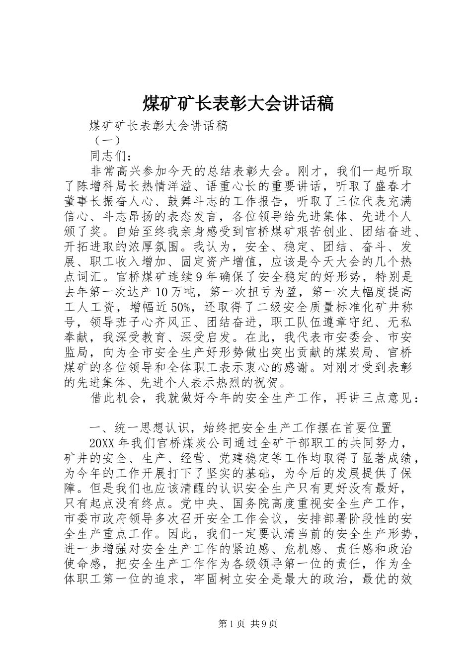 2024年煤矿矿长表彰大会致辞稿_第1页