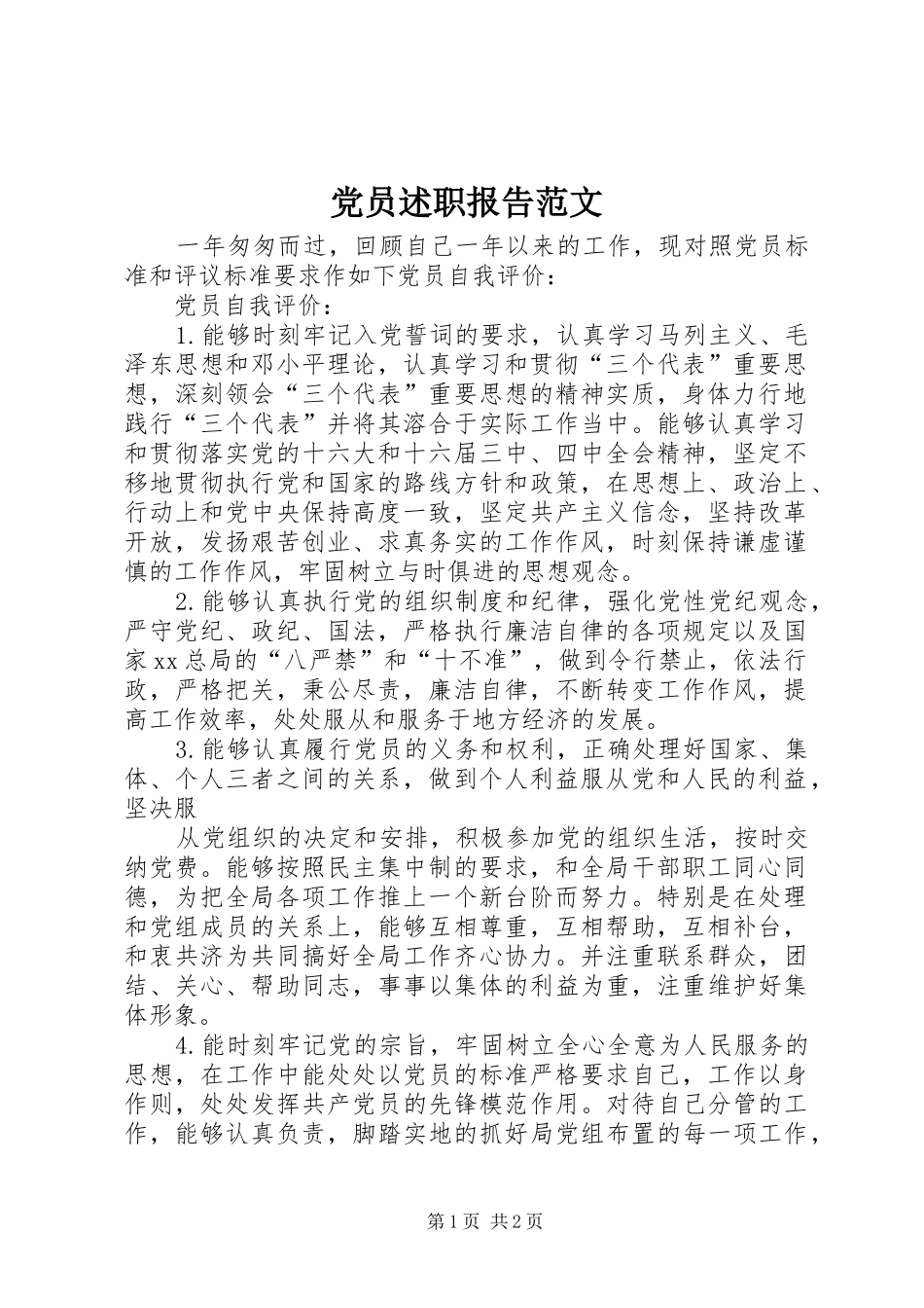 2024年党员述职报告范文_第1页