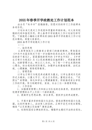 2024年春季开学政教处工作计划范本