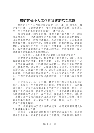2024年煤矿矿长个人工作自我鉴定范文三篇