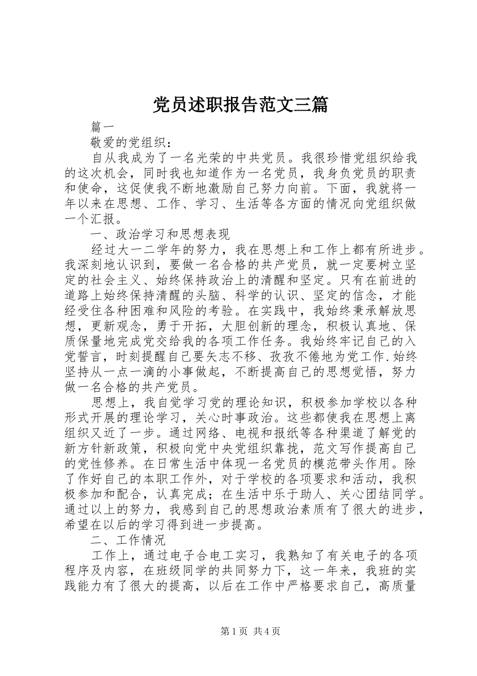 2024年党员述职报告范文三篇_第1页