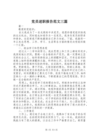 2024年党员述职报告范文三篇