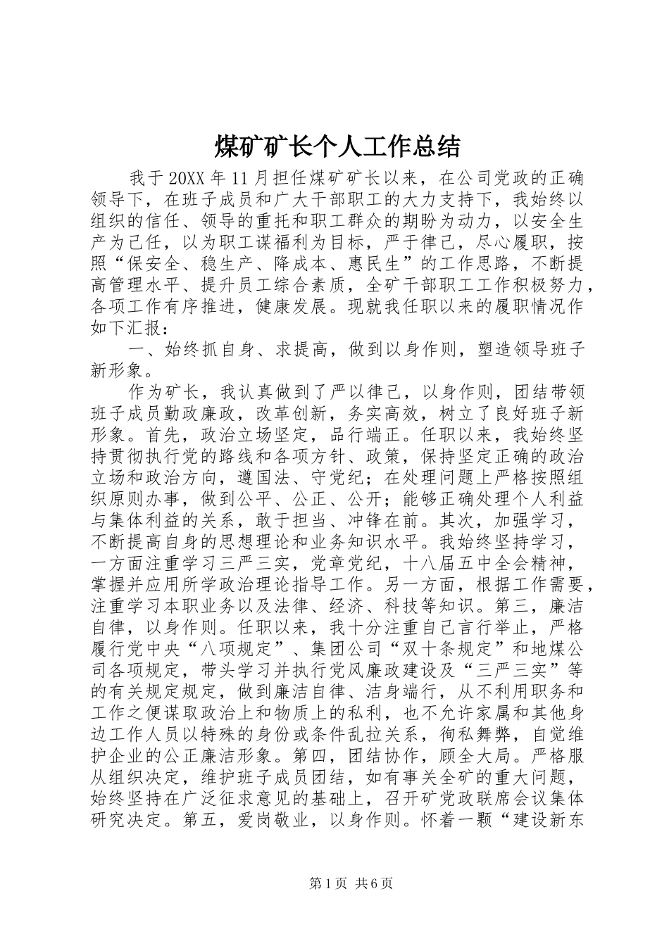 2024年煤矿矿长个人工作总结_第1页