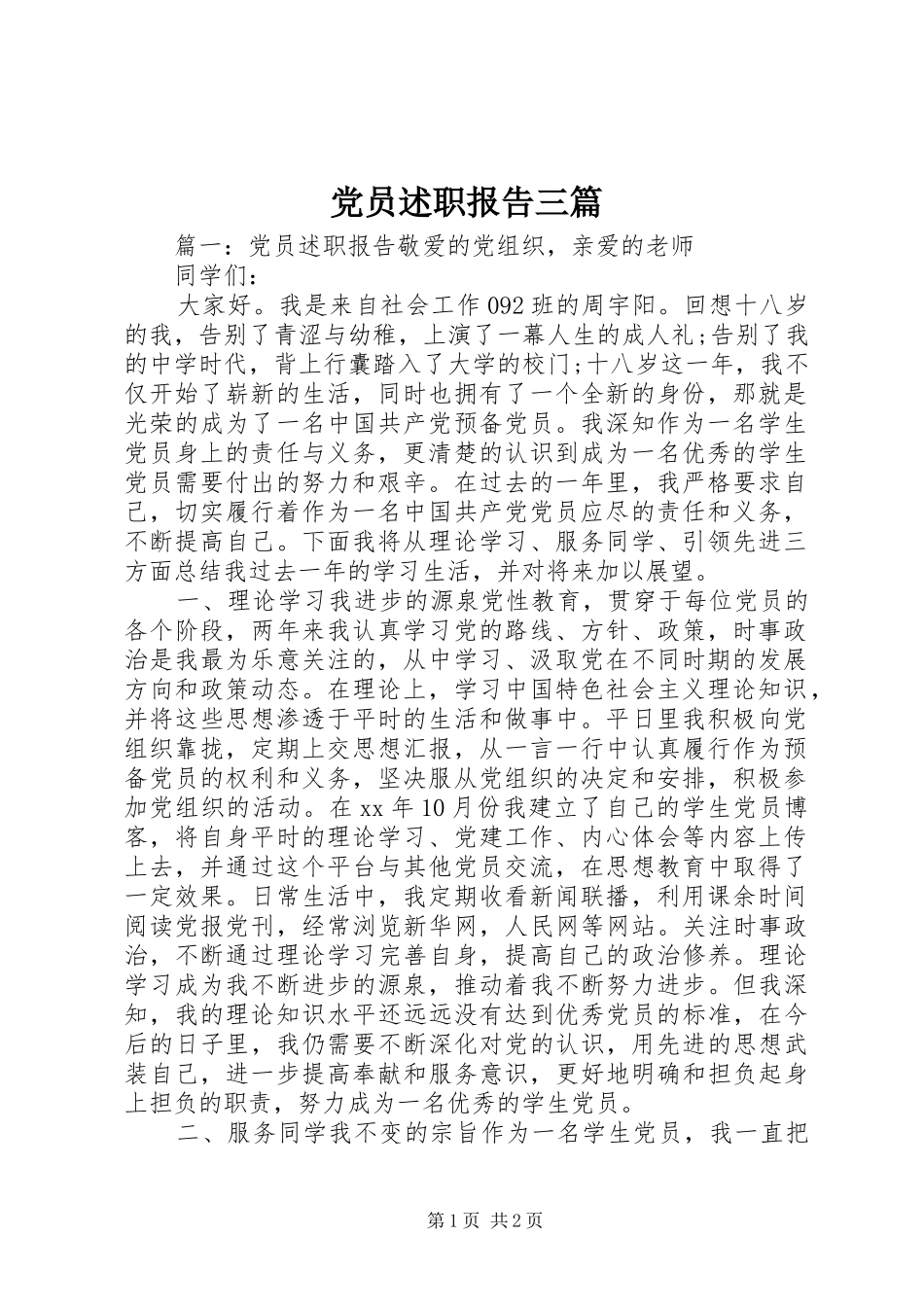2024年党员述职报告三篇_第1页