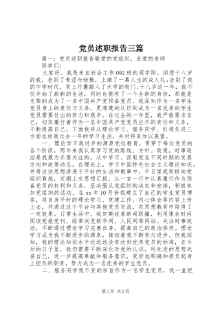 2024年党员述职报告三篇