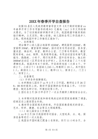 2024年春季开学自查报告