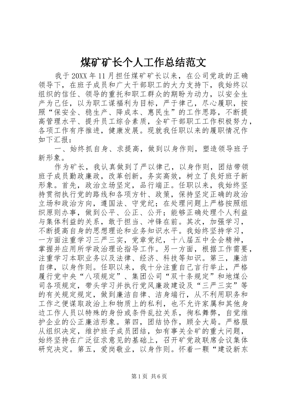 2024年煤矿矿长个人工作总结范文_第1页