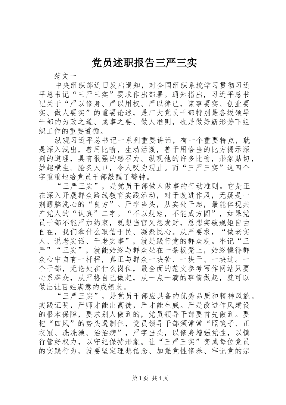 2024年党员述职报告三严三实_第1页
