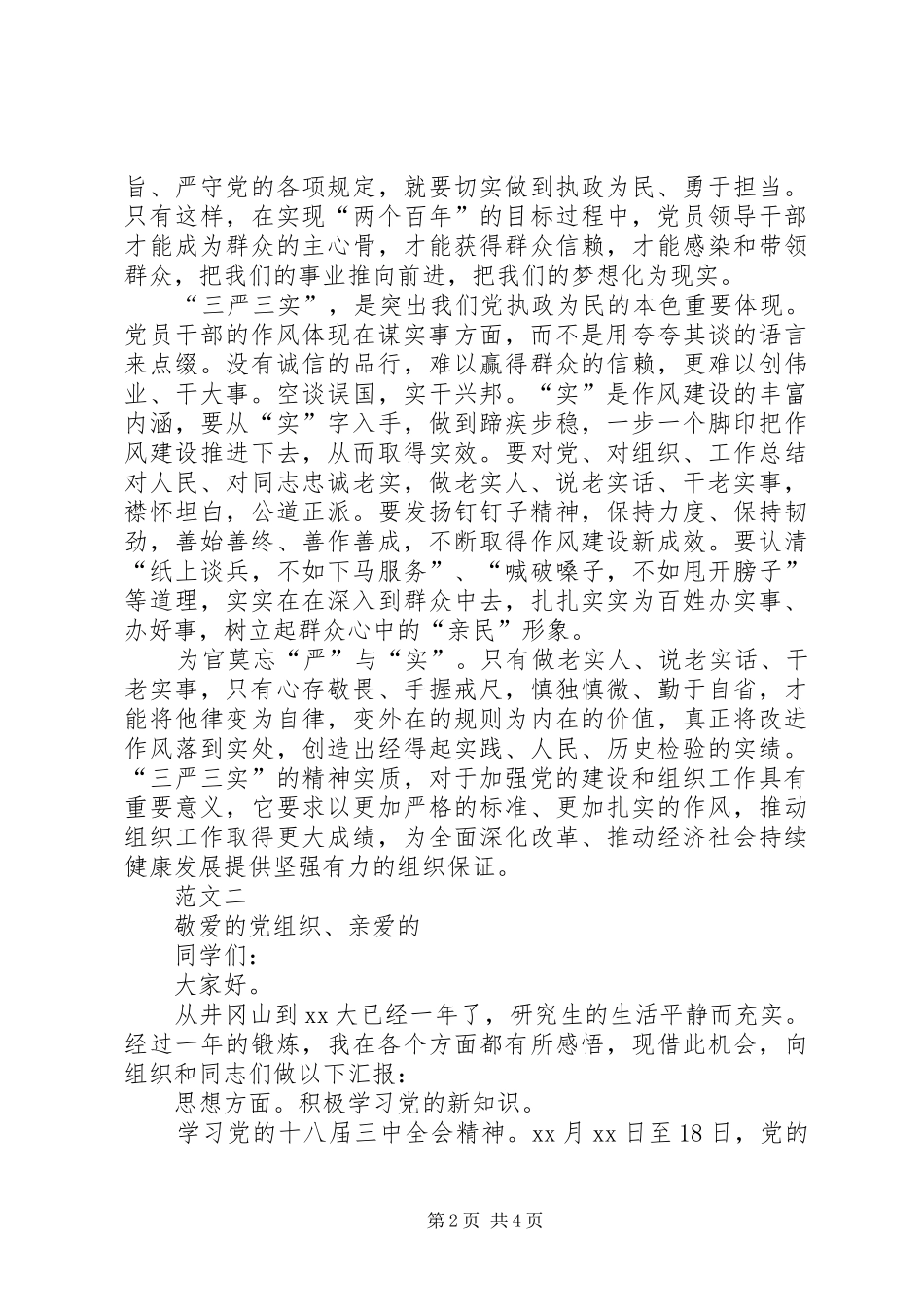 2024年党员述职报告三严三实_第2页