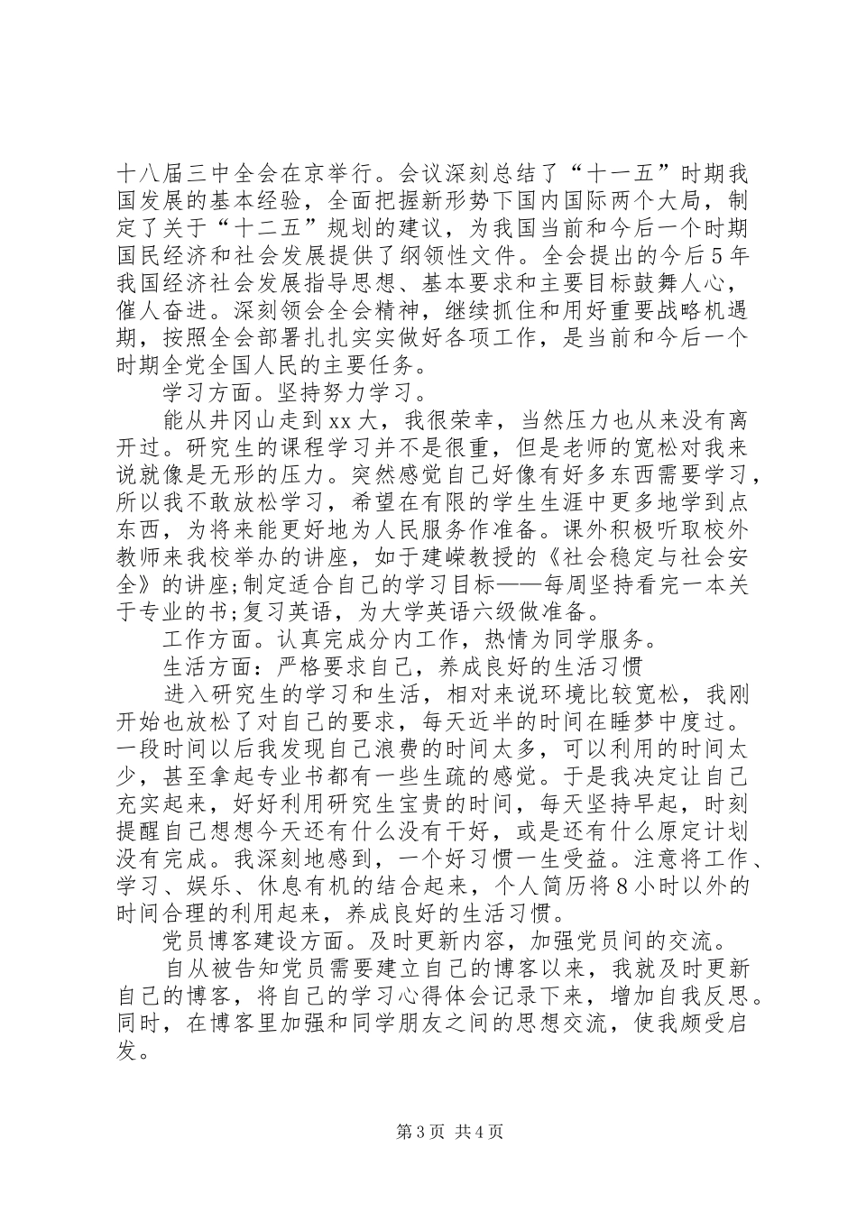 2024年党员述职报告三严三实_第3页