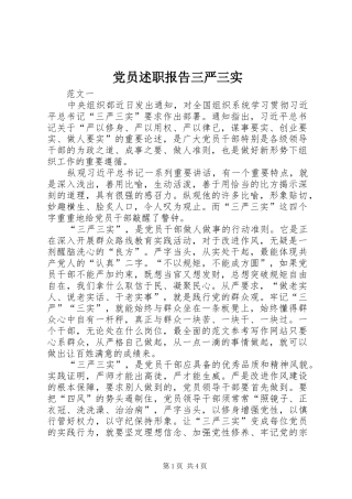 2024年党员述职报告三严三实
