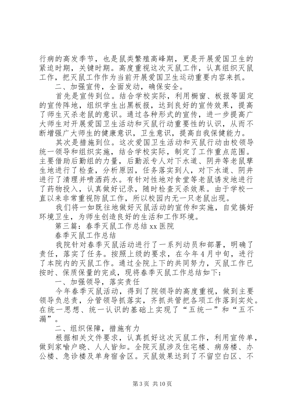 2024年春季灭鼠工作总结_第3页