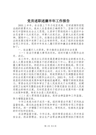 2024年党员述职述廉半年工作报告