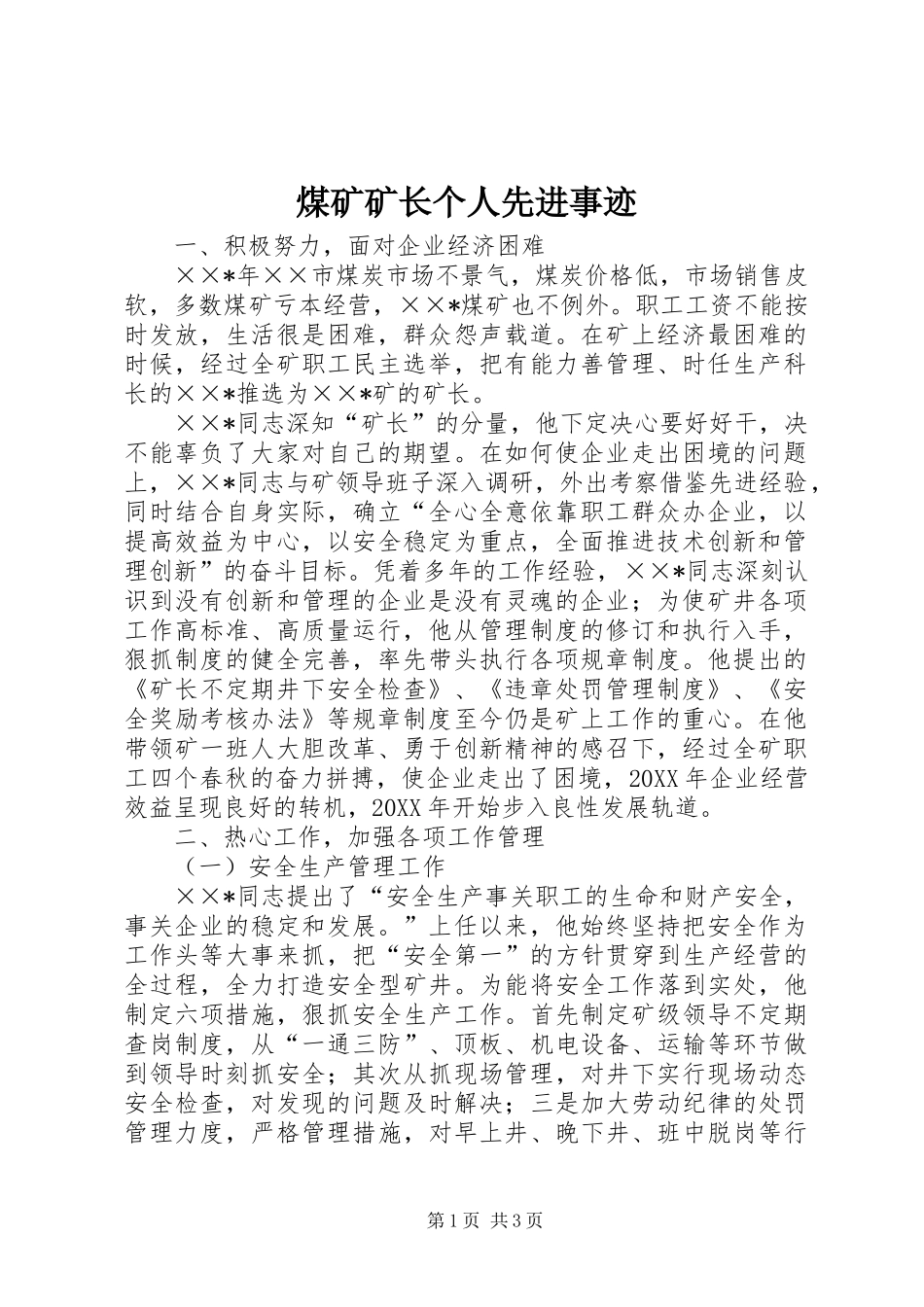 2024年煤矿矿长个人先进事迹_第1页