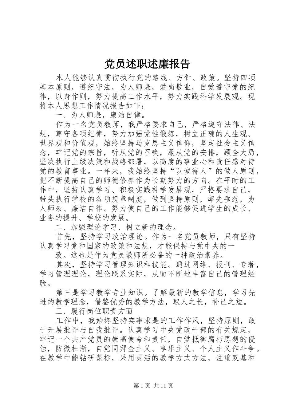 2024年党员述职述廉报告_第1页