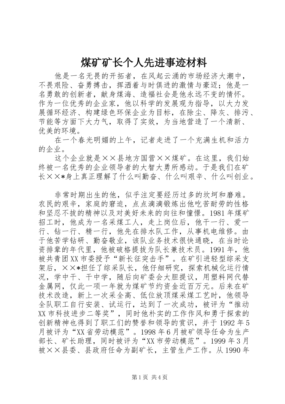 2024年煤矿矿长个人先进事迹材料_第1页
