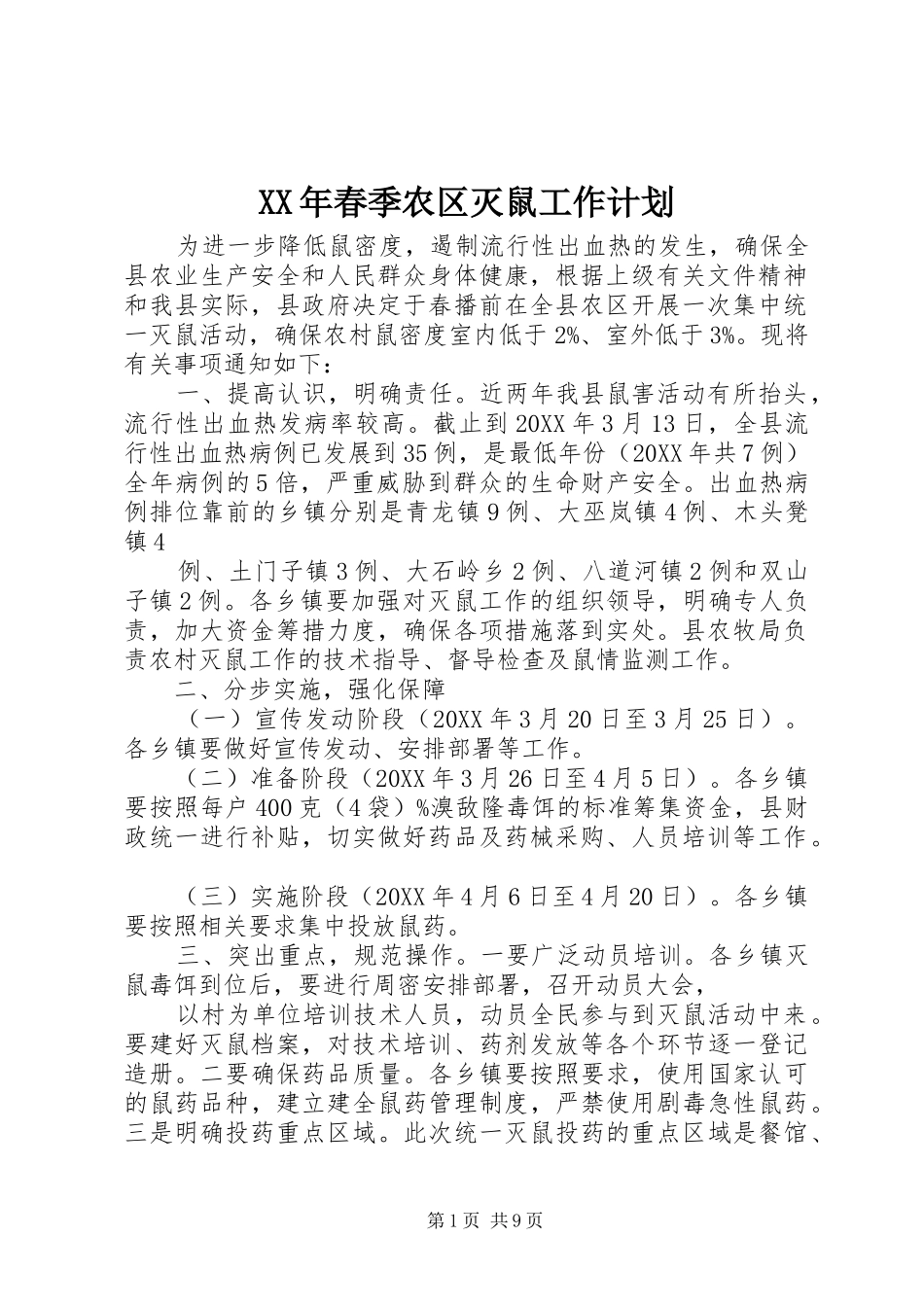 2024年春季农区灭鼠工作计划_第1页