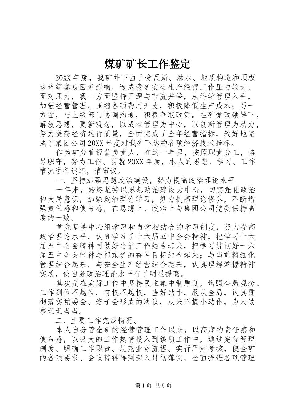 2024年煤矿矿长工作鉴定_第1页
