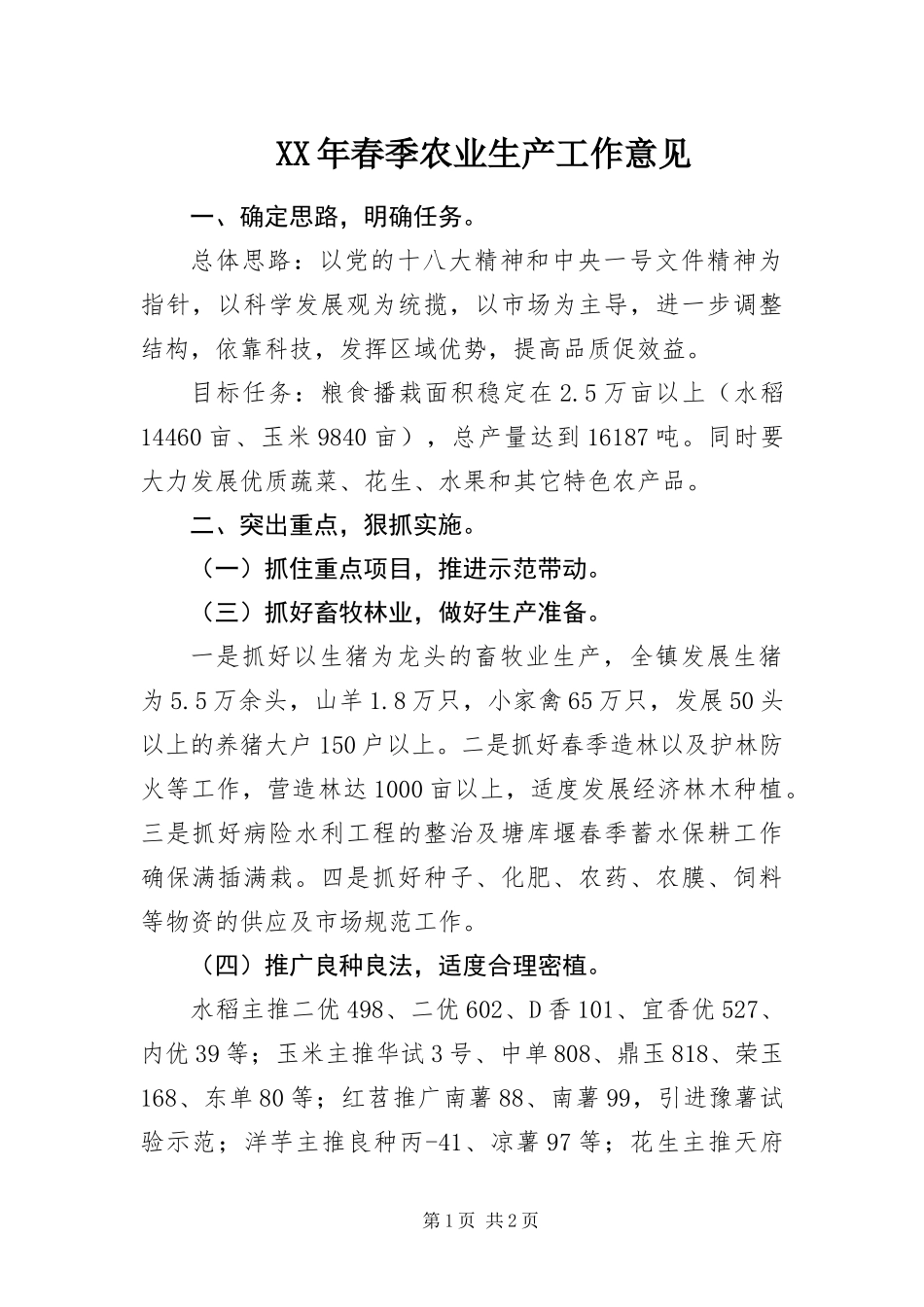 2024年春季农业生产工作意见_第1页