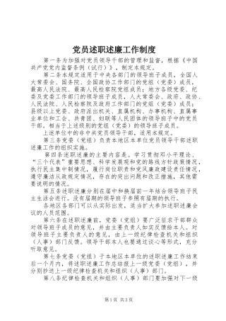 2024年党员述职述廉工作制度