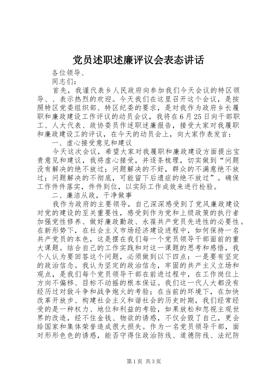 2024年党员述职述廉评议会表态致辞_第1页