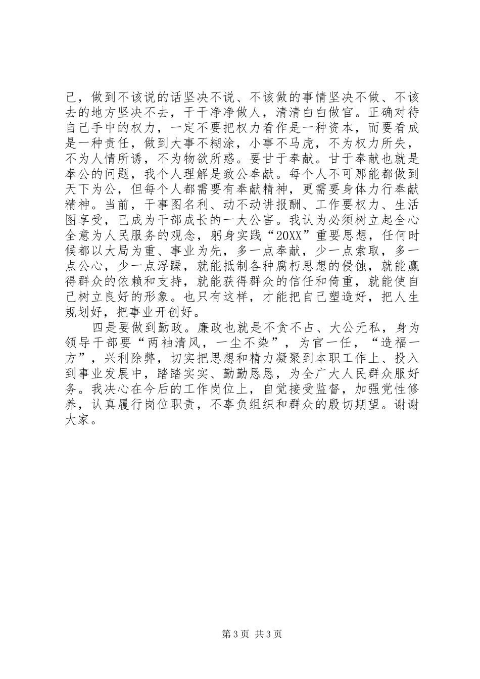 2024年党员述职述廉评议会表态致辞_第3页