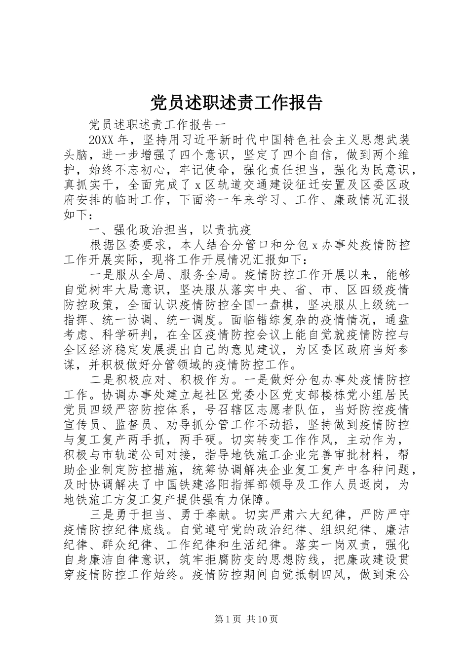 2024年党员述职述责工作报告_第1页