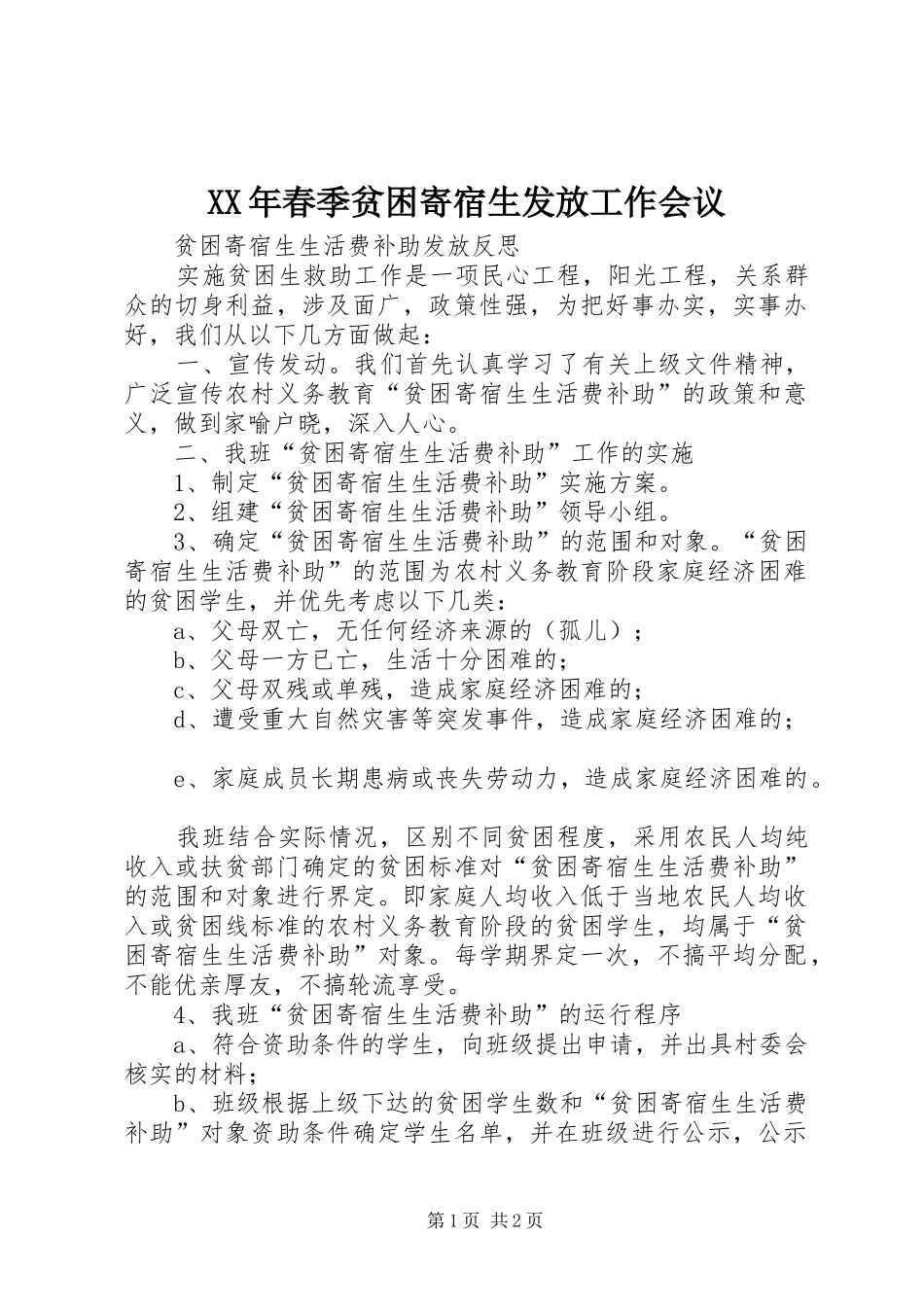 2024年春季贫困寄宿生发放工作会议_第1页