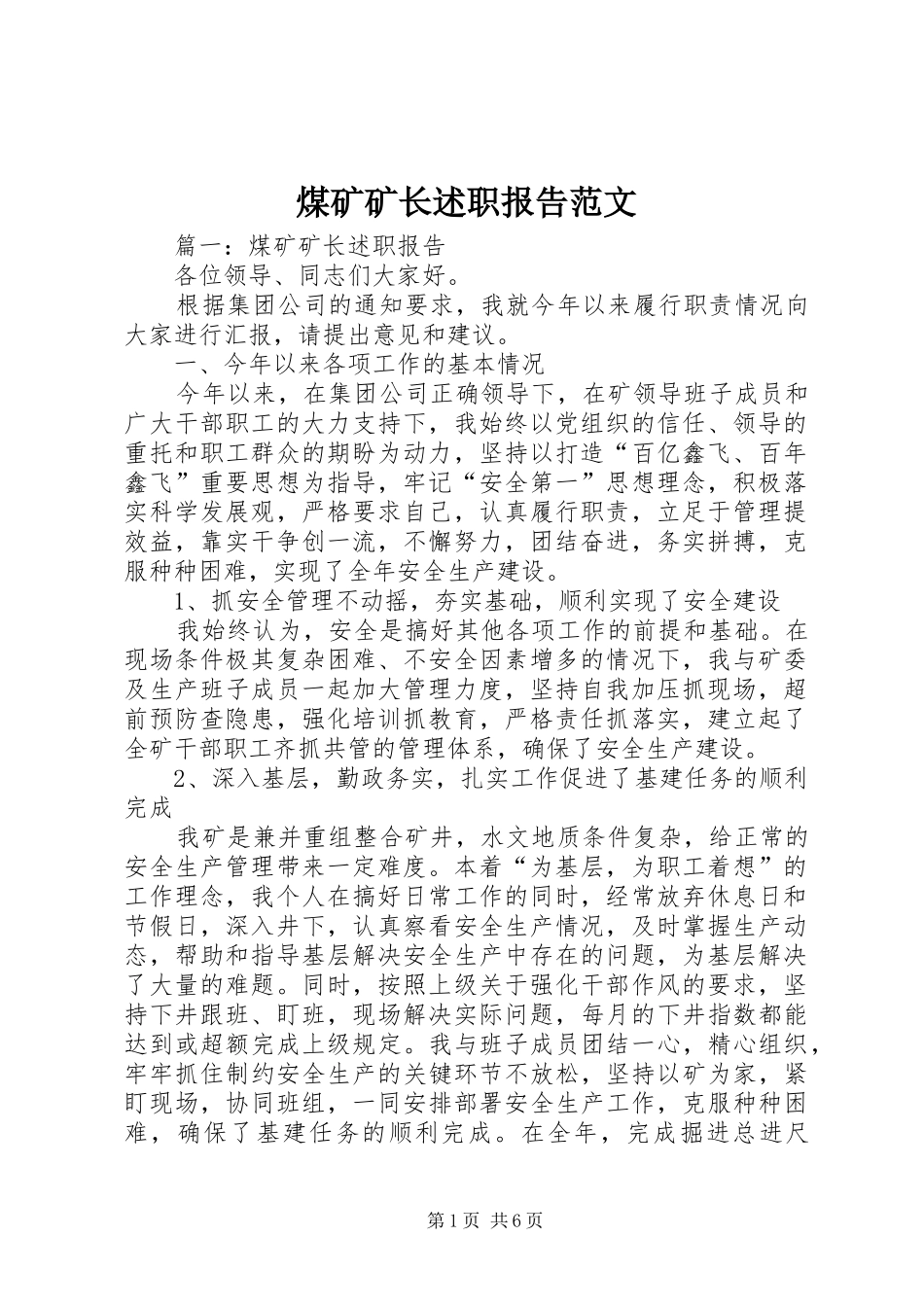 2024年煤矿矿长述职报告范文_第1页