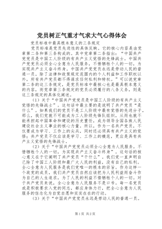 2024年党员树正气重才气求大气心得体会