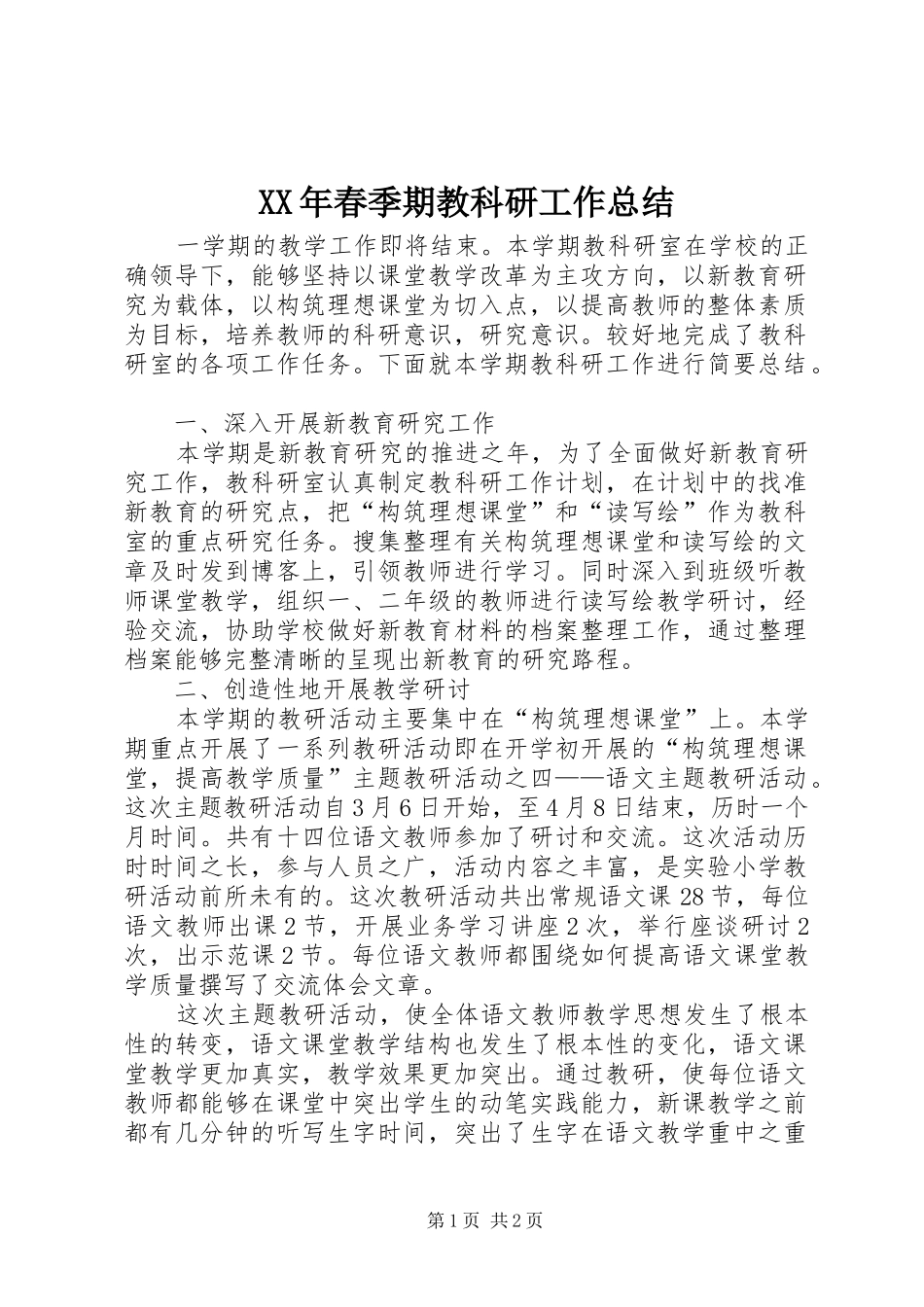 2024年春季期教科研工作总结_第1页