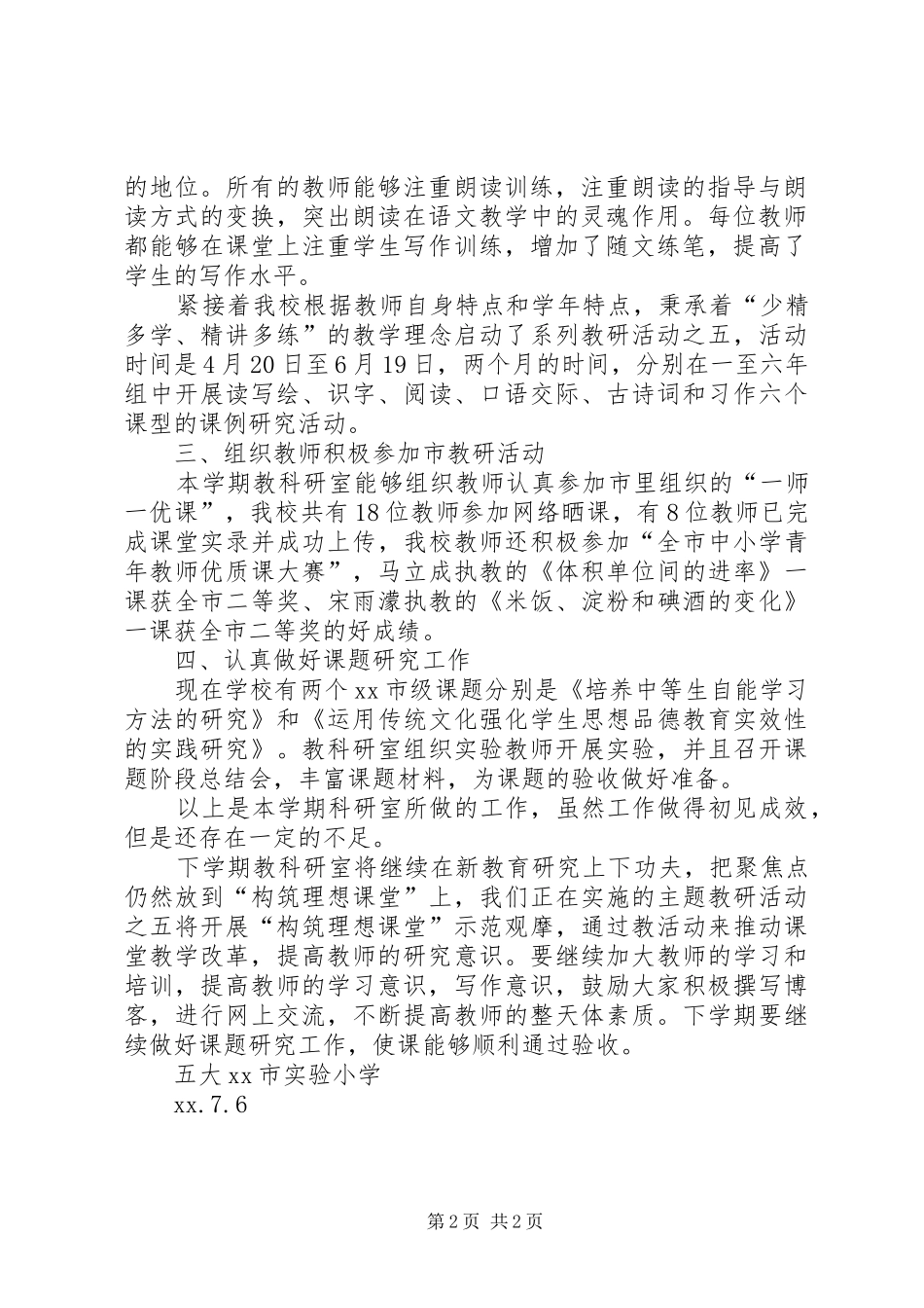 2024年春季期教科研工作总结_第2页