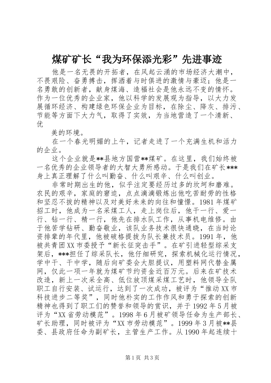 2024年煤矿矿长我为环保添光彩先进事迹_第1页