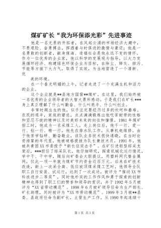 2024年煤矿矿长我为环保添光彩先进事迹