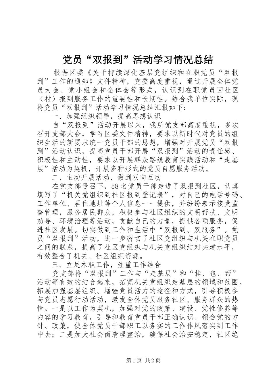 2024年党员双报到活动学习情况总结_第1页