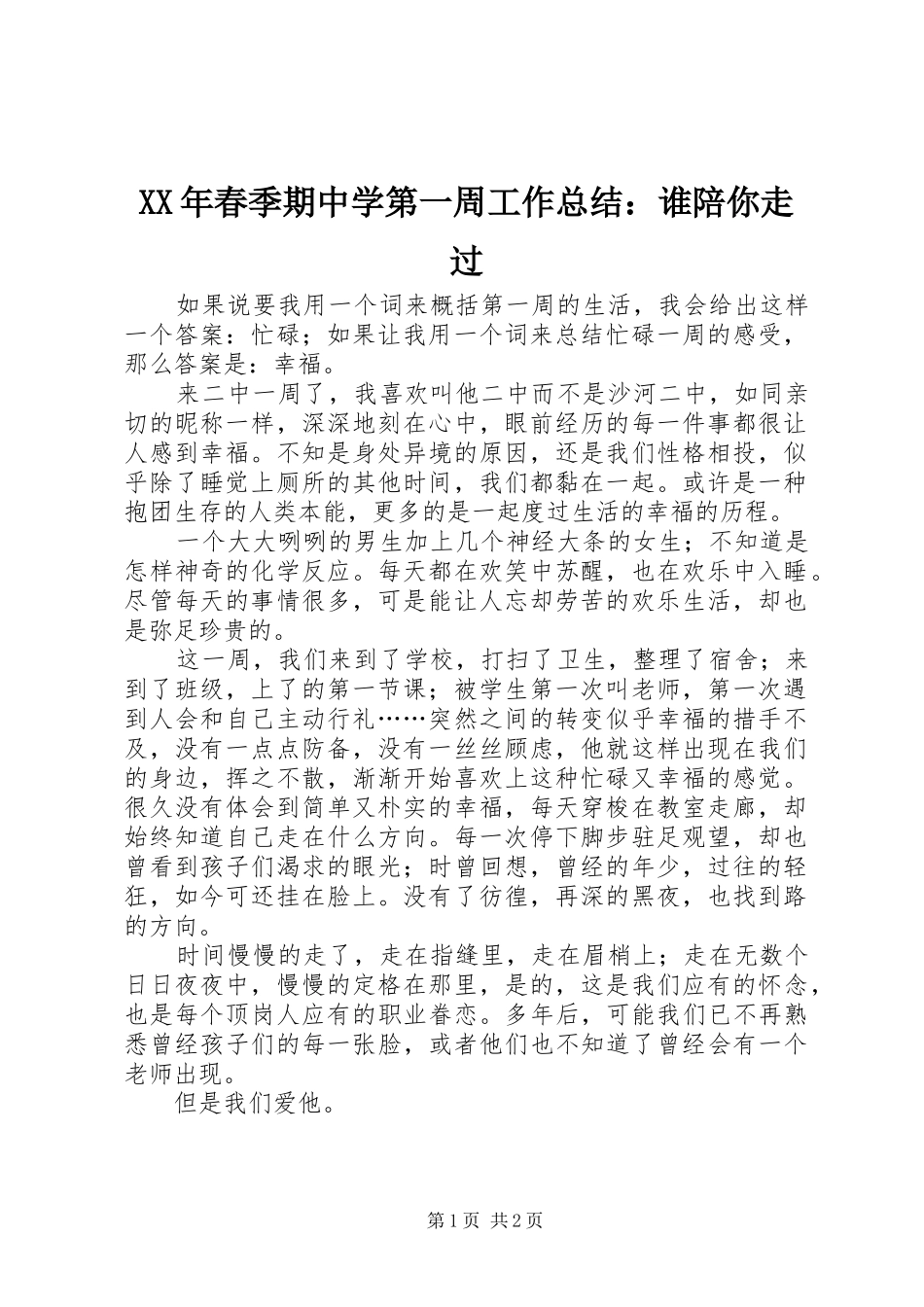 2024年春季期中学第一周工作总结谁陪你走过_第1页