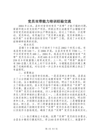 2024年党员双带能力培训经验交流