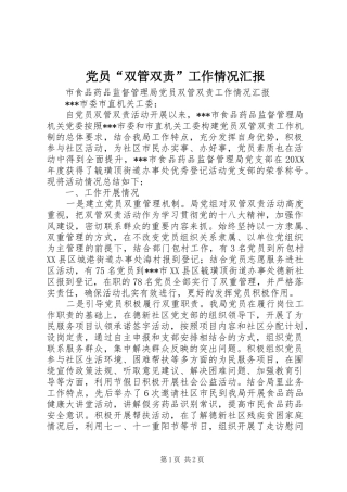 2024年党员双管双责工作情况汇报
