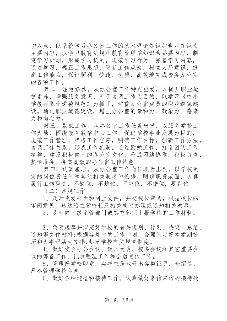 2024年春季上学期校务办工作计划_第2页