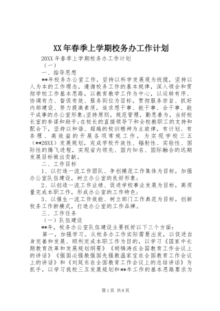 2024年春季上学期校务办工作计划