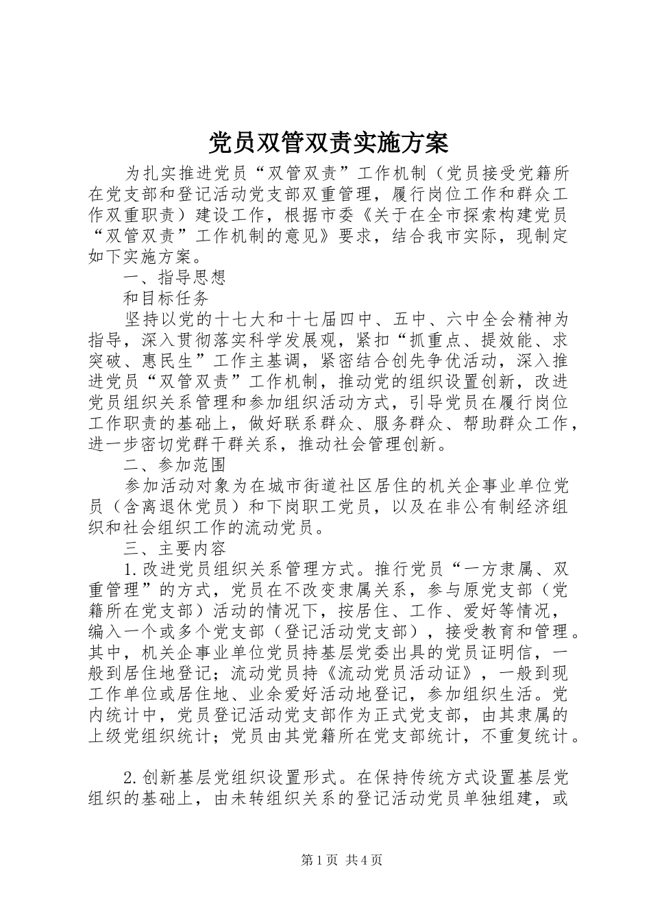 2024年党员双管双责实施方案_第1页