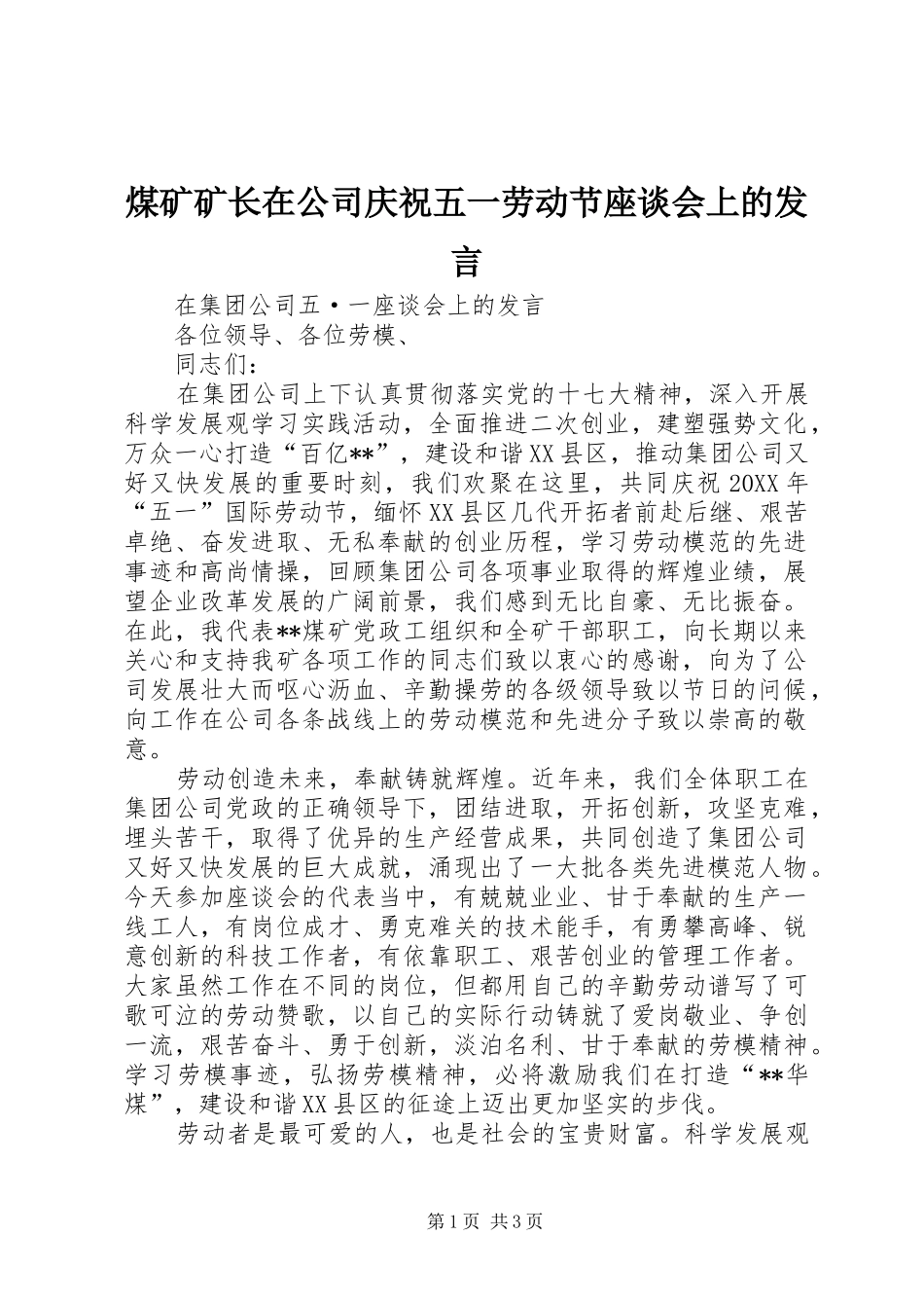 2024年煤矿矿长在公司庆祝五一劳动节座谈会上的讲话_第1页
